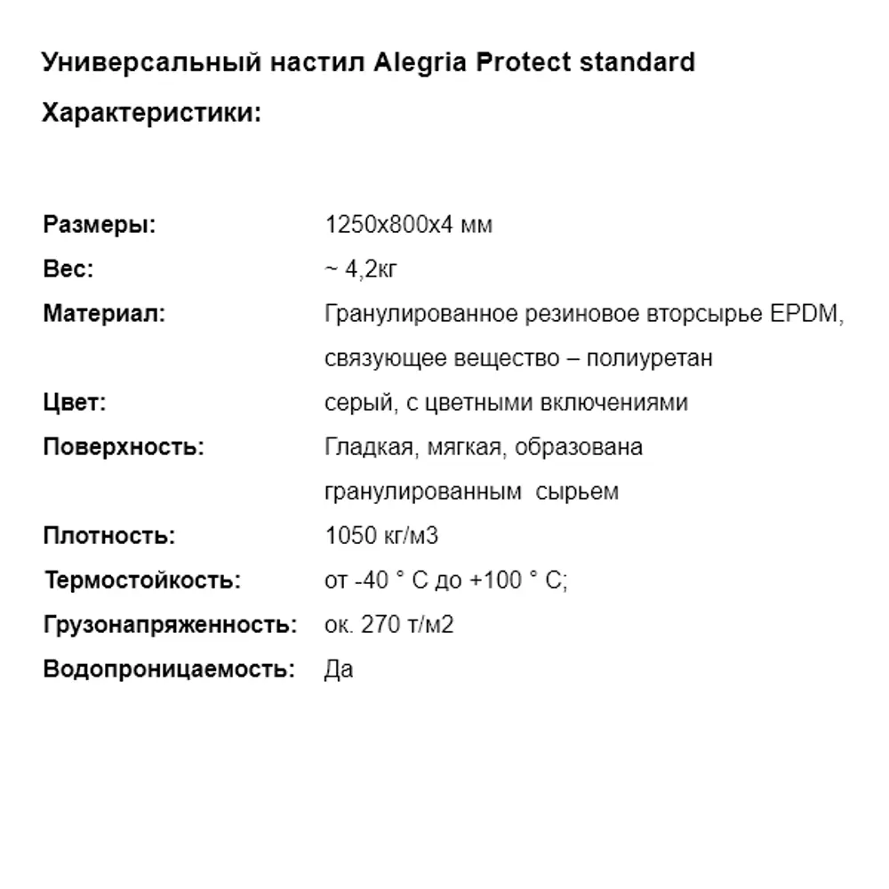 Коврик гранулированный резиновый Alegria Protect Standart 1250х800х4 мм 82725718 STLM-2083420 Santreyd  - Вид №4