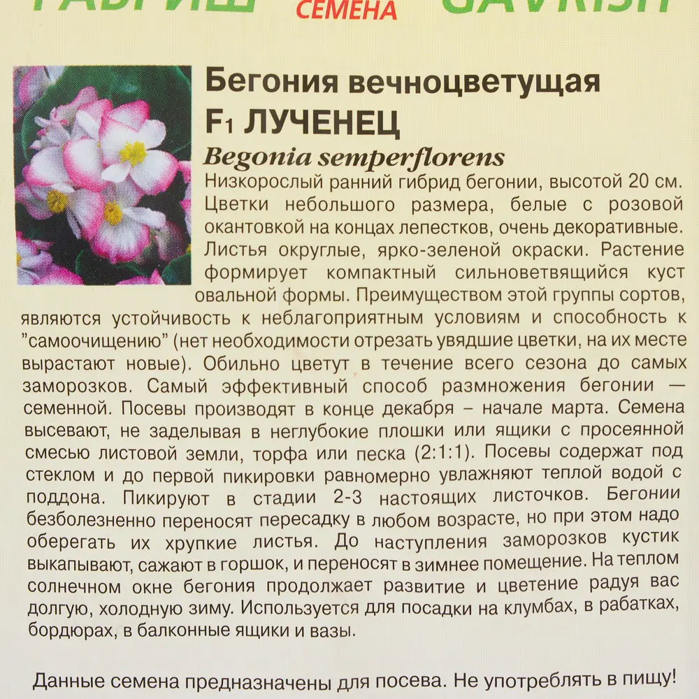 Бегония «Лученец» F1, h9, 5 шт. 81933411 STLM-2049317 ГАВРИШ  - Вид №2