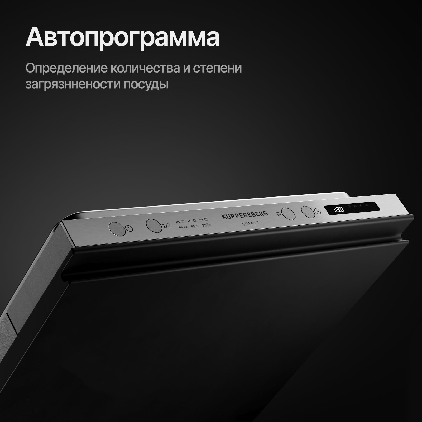 9017558 Встраиваемая посудомоечная машина Kuppersberg GLM 4537 STDN-0073826 - Вид №14