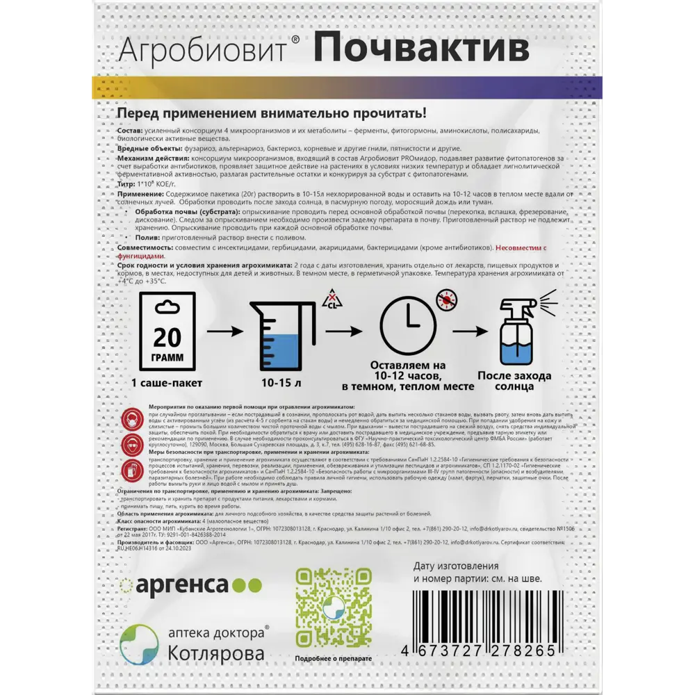 Удобрение Агробиовит Почвактив для защиты от вредителей 20 г Santreyd Универсальное STLM-2131598 - Вид №1