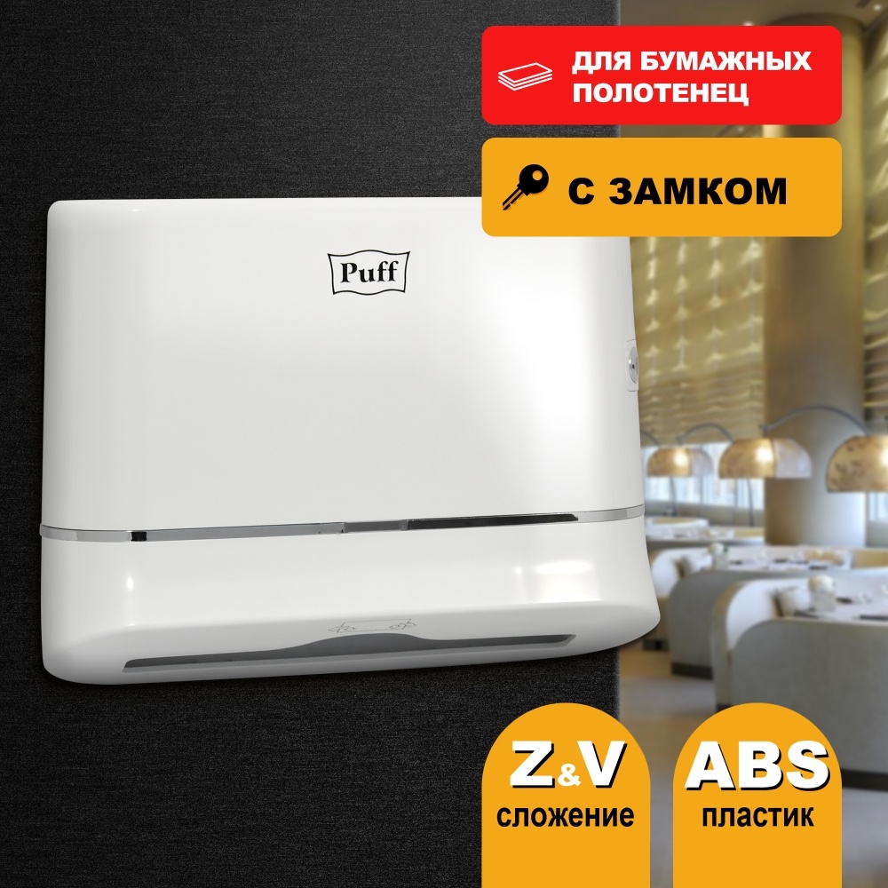 1402.008 Диспенсер бумажных полотенец пластиковый 5135 PUFF 