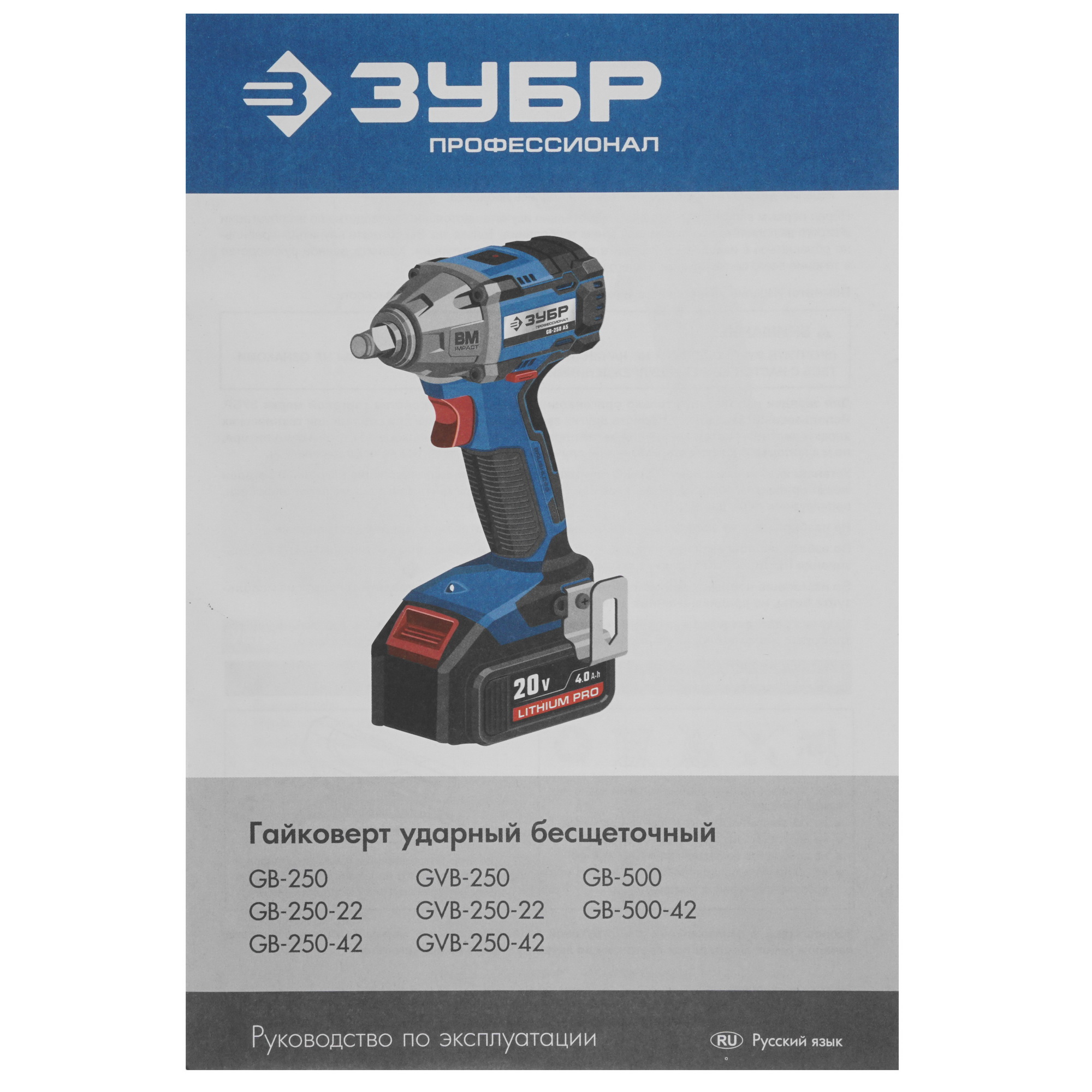 Гайковерт Зубр GB-250-22 20V MAX LITHIUM PRO 9927697 STDN-0118024 - Вид №6