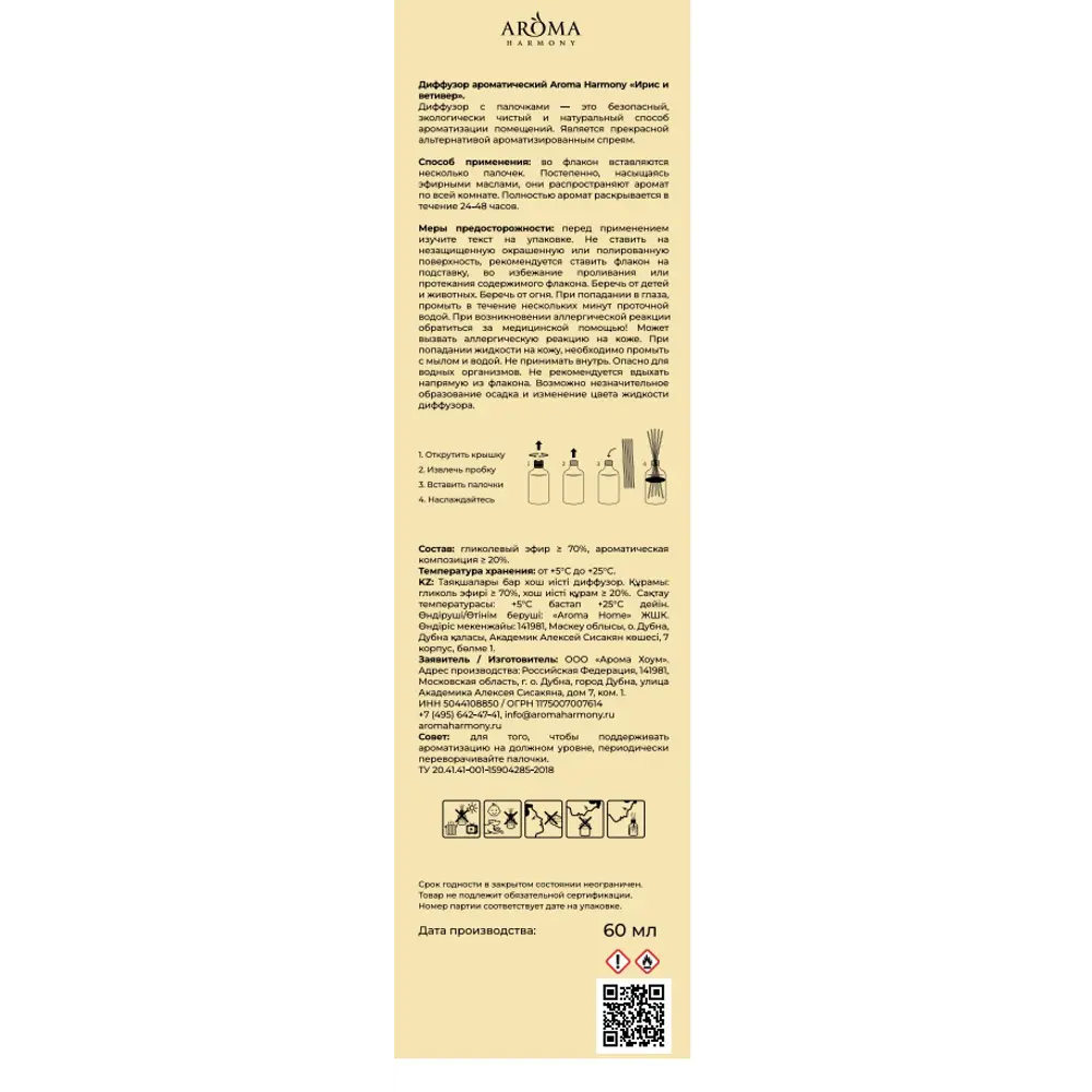 Ароматический диффузор Aroma Harmony Ветивер и ирис 60 мл 89440619 STLM-2078690  - Вид №6