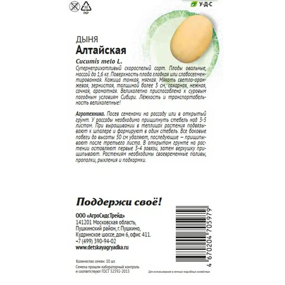Семена овощей Агросидстрейд Патриот дыня Алтайская 89449250 STLM-2014083  - Вид №1