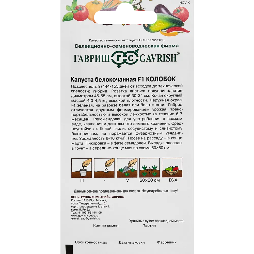Семена капусты Колобок ГАВРИШ - позднеспелый гибрид для хранения 89348772 STLM-0956126 - Вид №1