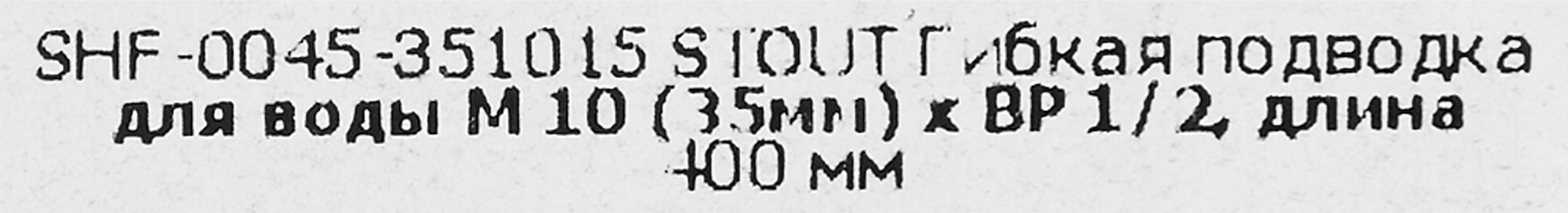 Подводка для воды Santreyd Stout М10 35x1/2"x400 мм - надежное соединение для смесителя 84868412 STLM-0056535 - Вид №3