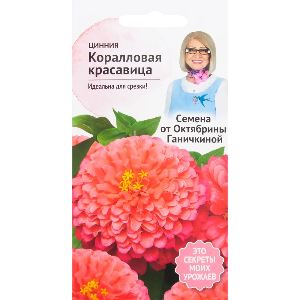 Цинния «Коралловая красавица» 0.2 г 82481654 STLM-2013687 СЕМЕНА ОТ ОКТЯБРИНЫ ГАНИЧКИНОЙ 