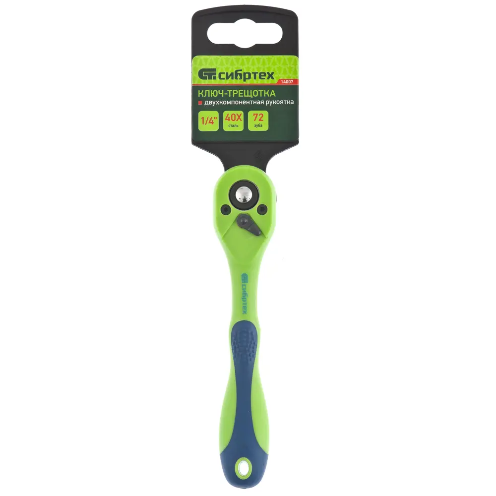 Ключ трещотка Сибртех 14007 1/4 дюйма 255 мм STLM-2037730 - Вид №2