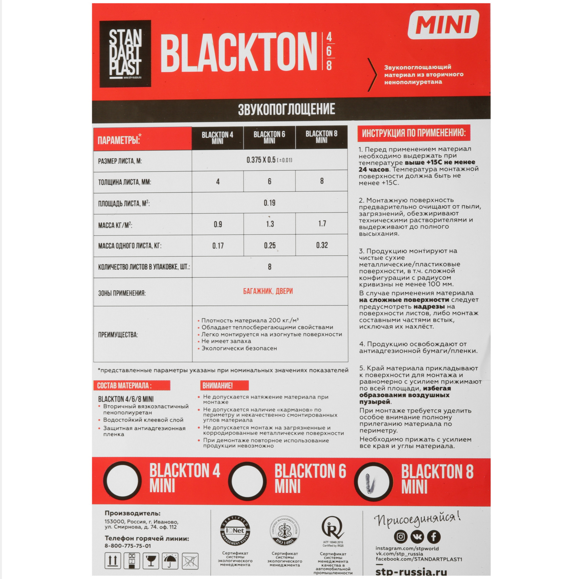 9117569 Звукоизоляция STP BlackTon 8 MINI STDN-0101556 - Вид №3