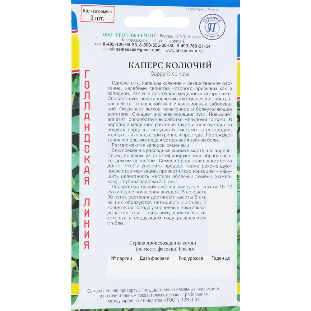 Семена Каперс «Колючий» 83227074 STLM-2113050 ПРЕСТИЖ СЕМЕНА  - Вид №1