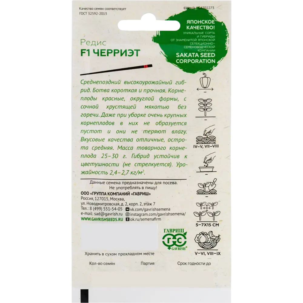 Семена Редис «Черриэт» F1 0.5 г 82472716 STLM-2117749 ГАВРИШ  - Вид №1
