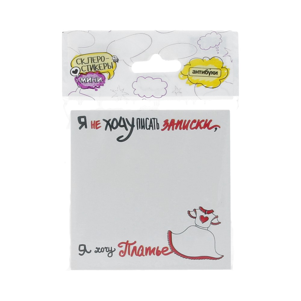 15-00032 Блок наклеек 50 л. "Я не хочу писать записки, я хочу платье" Антибуки 