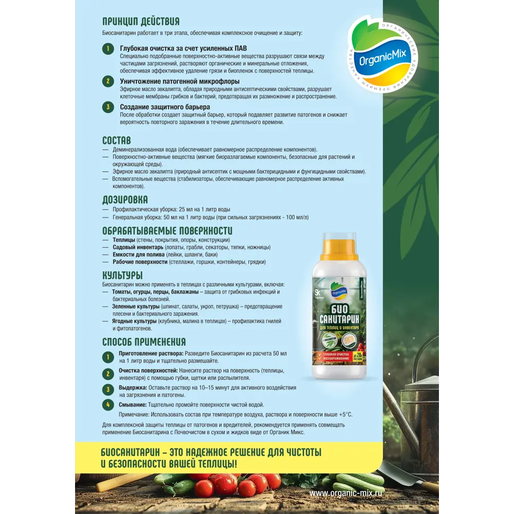Дезинфицирующее средство Органик Микс Биосанитарин 500 мл Santreyd STLM-2042536 - Вид №4