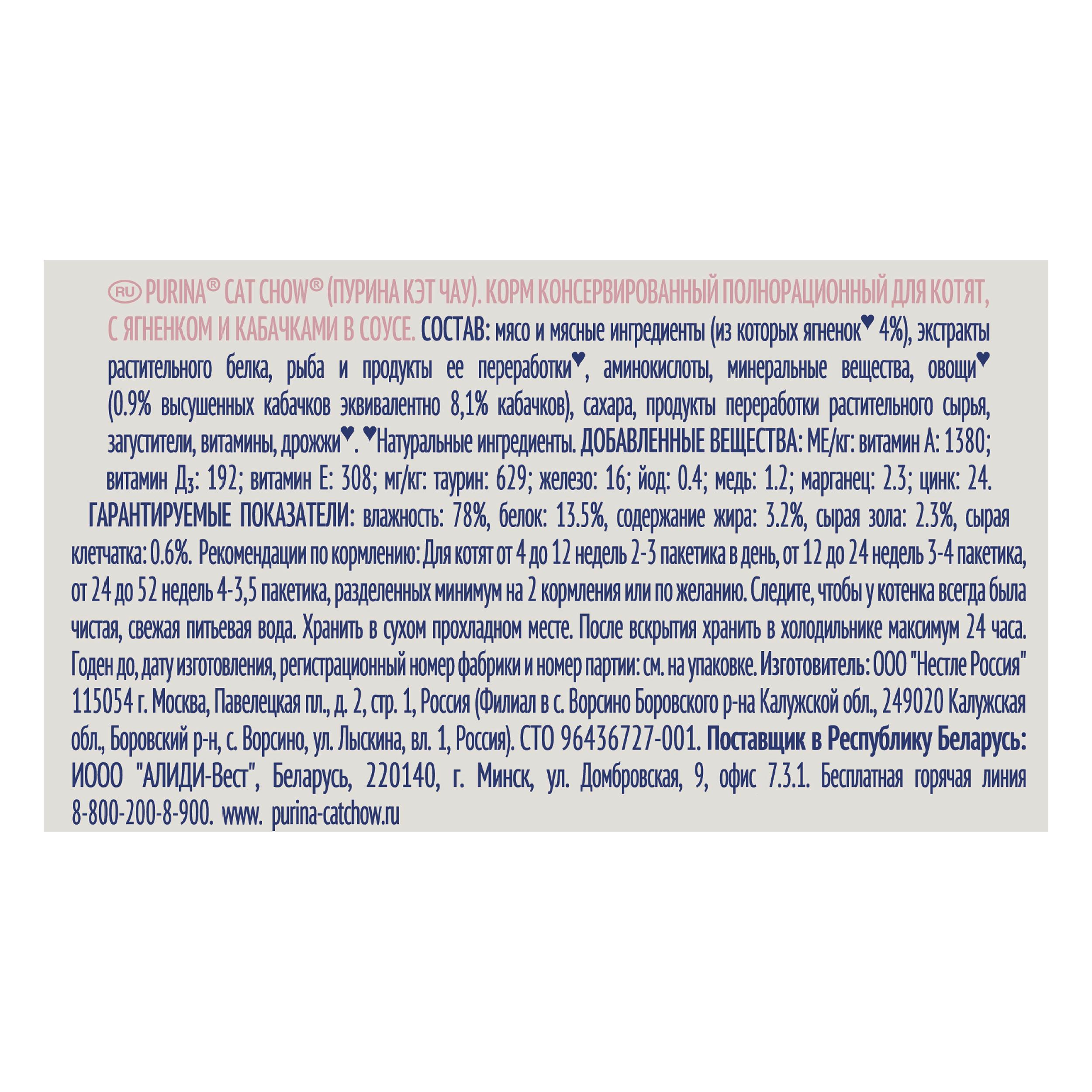 ПР0049780 Корм для котят ягненок с кабачками в соусе, пауч 85 г Cat Chow  - Вид №3