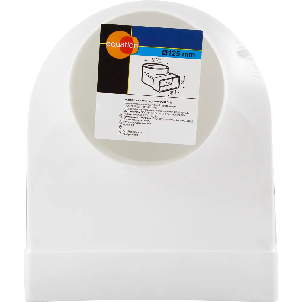 EQUATION Колено соединительное для вентиляции 60×204 мм D125 мм 18155844 STLM-0009693 - Вид №2