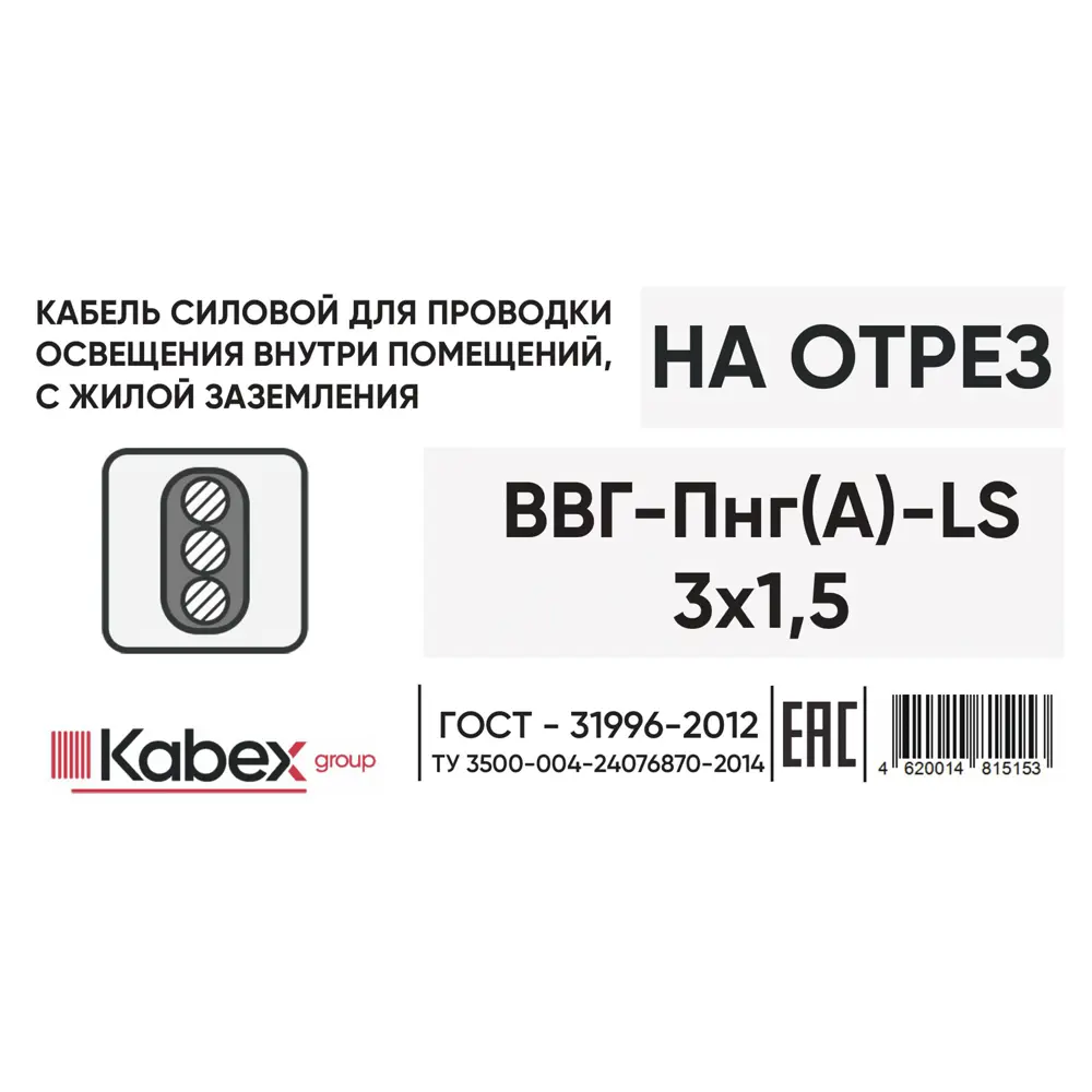 Электрический кабель Кабэкс ВВГ-Пнг(A)-LS 3x1.5 на отрез STLM-2195484 - Вид №2