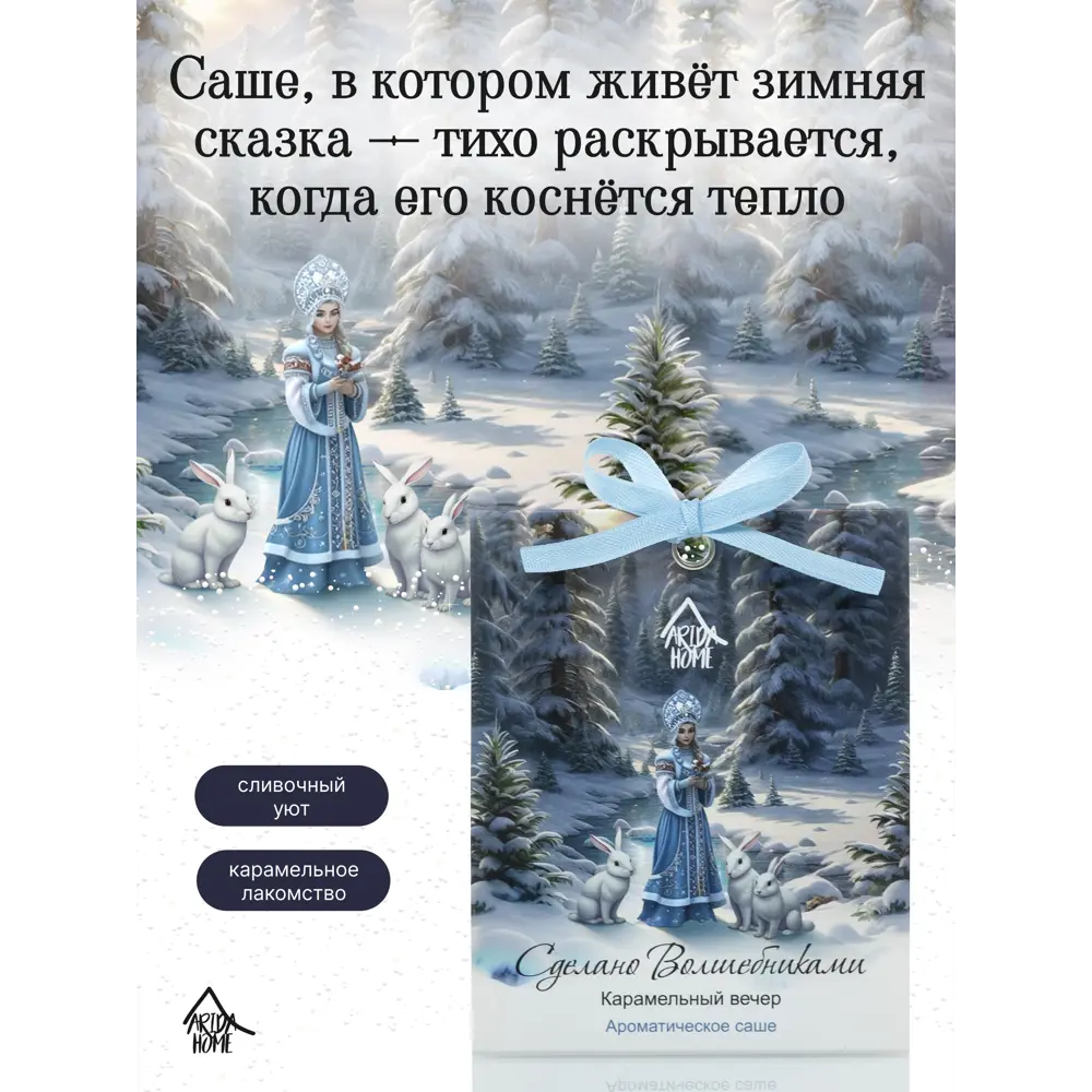 Ароматическое саше Arida Home Карамельный вечер, 10 г 89448118 STLM-2007298  - Вид №2