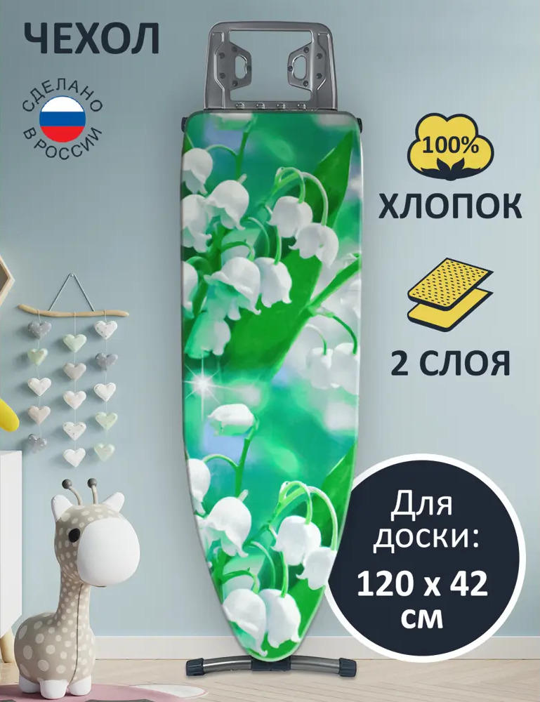 90046635 Чехол для гладильной доски Гелеос ЧГД_046 Ландыши 125x47 см STLM-0093915