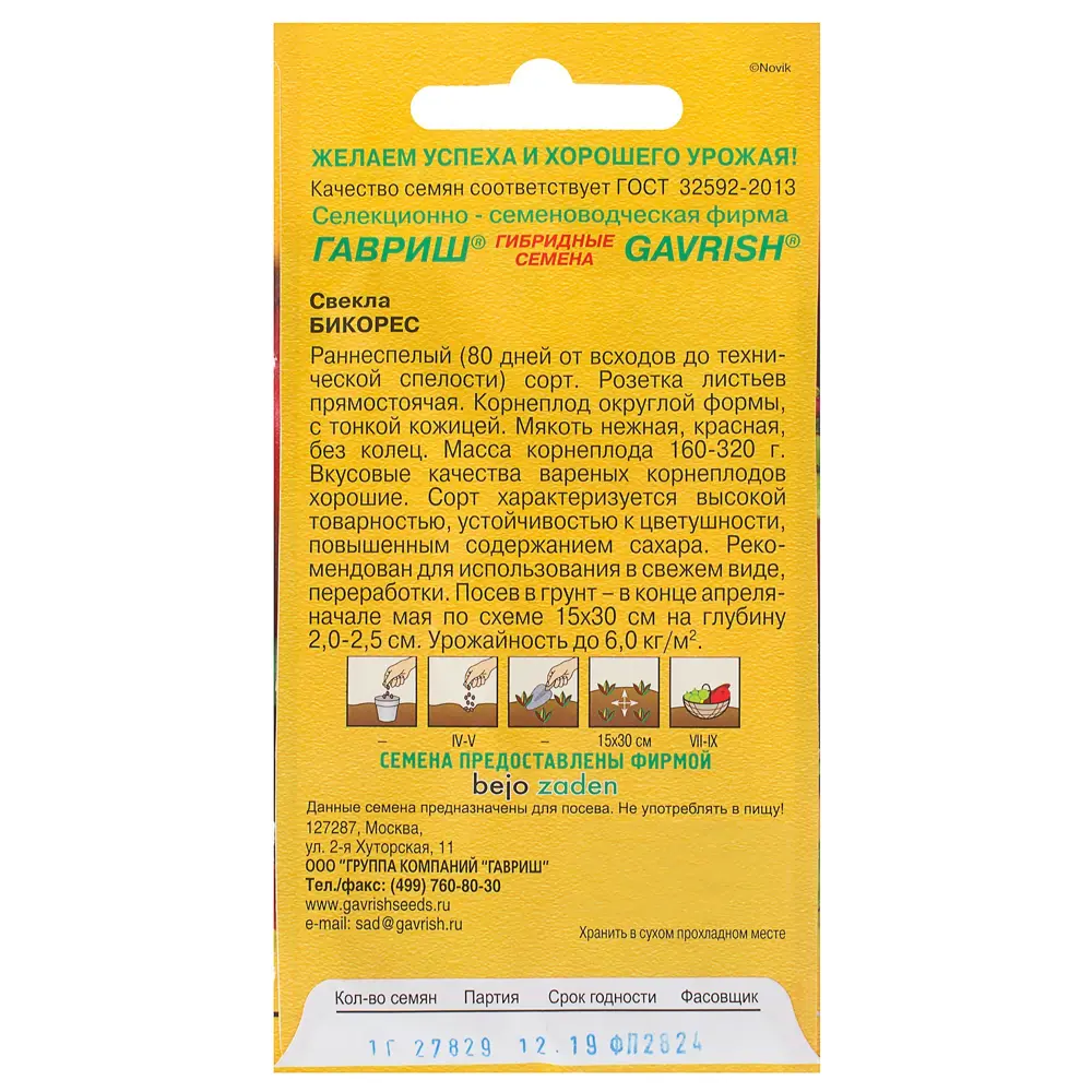 Семена Свёкла «Бикорес» 1 г, (Голландия) 81933350 STLM-2027957 ГАВРИШ  - Вид №1