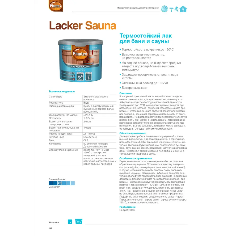 PINOTEX Lacker Sauna — термостойкий лак для бань и саун, 2.7 л 86543740 STLM-0069870 - Вид №6