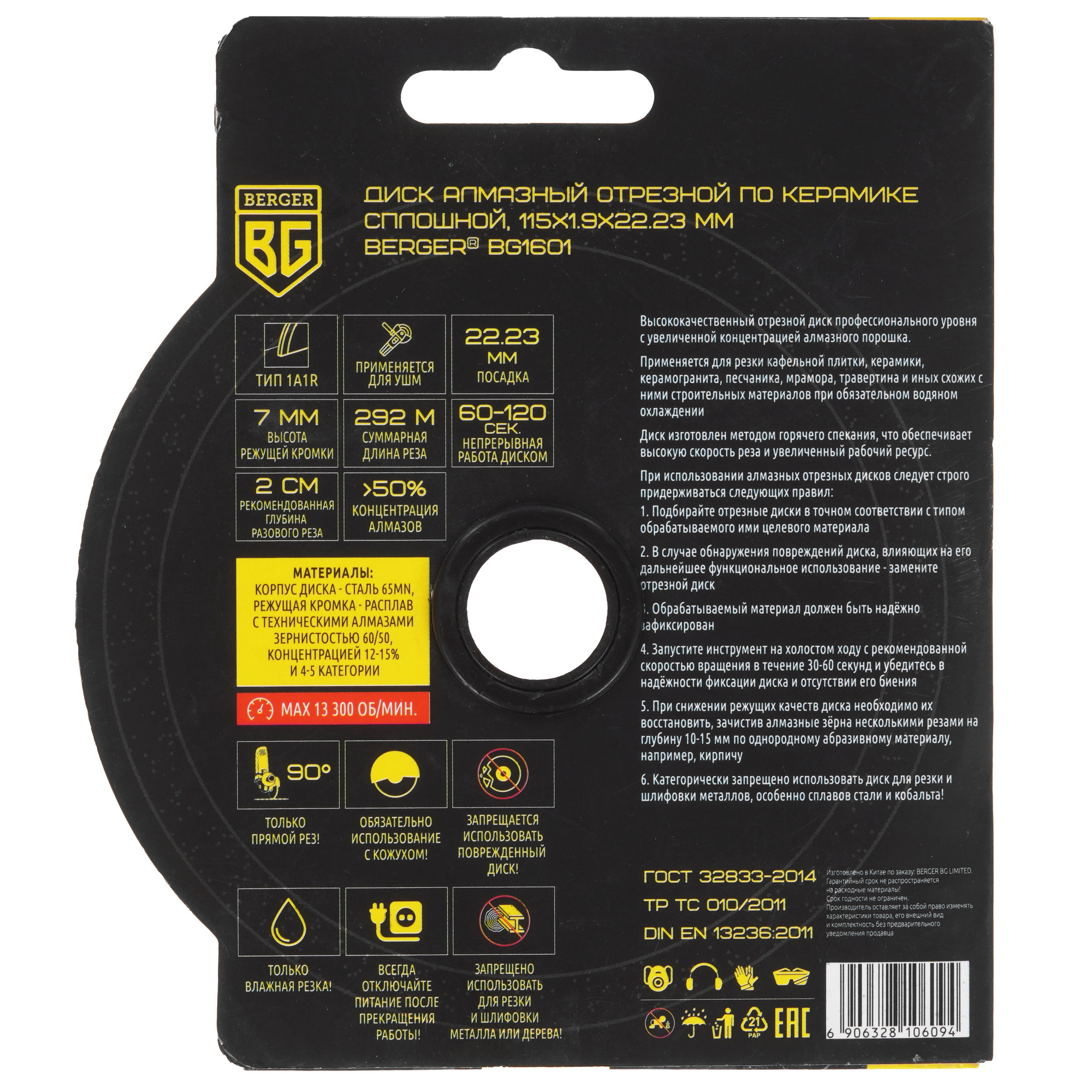 Диск алмазный BERGER BG1601 9129256 STDN-0110580 - Вид №1