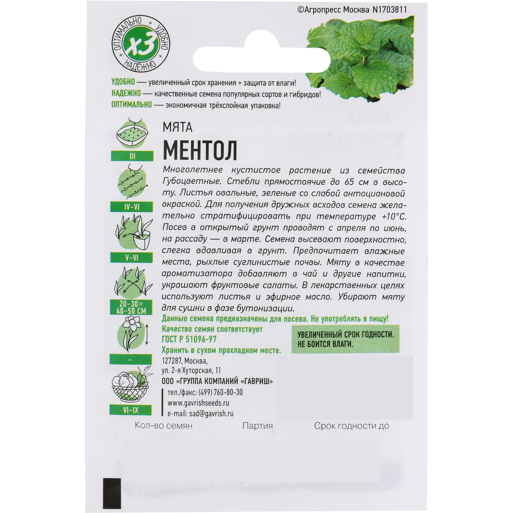 82472696 Семена Мята «Ментол» 0.05 г Santreyd  - Вид №1