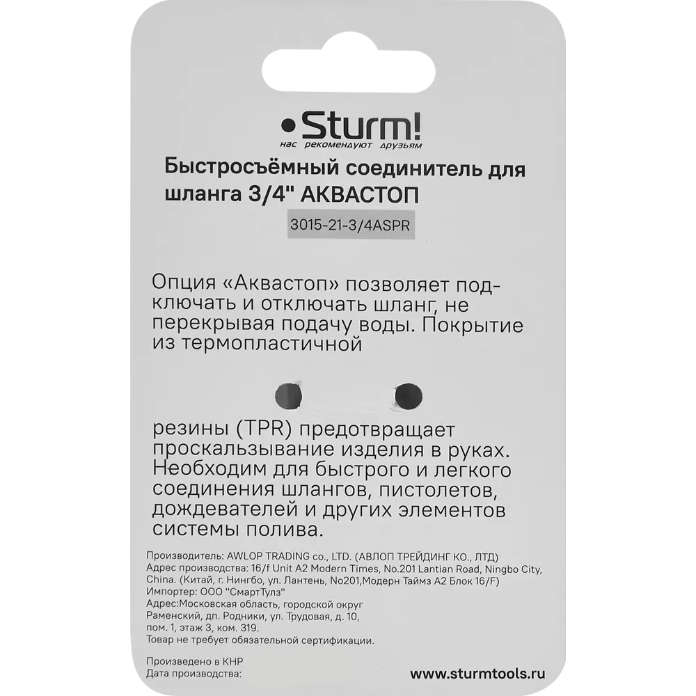 Адаптер для шланга с автостопом Sturm 3015-21-3/4ASPR 3/4" Sturm! STLM-2026695 - Вид №4
