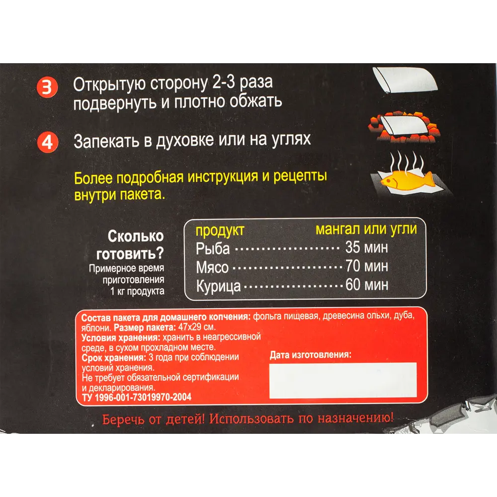 Пакет для копчения «Чудный аромат» 18516241 STLM-2087508 Santreyd  - Вид №1
