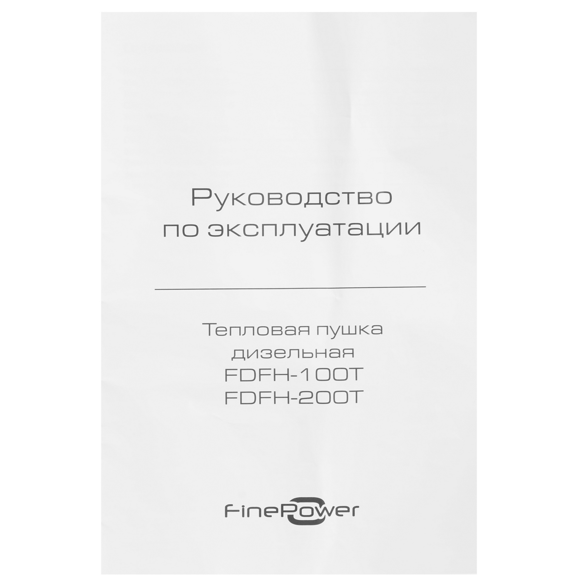 5400858 Тепловая пушка дизельная FinePower FDFH-100T STDN-0151483 - Вид №7