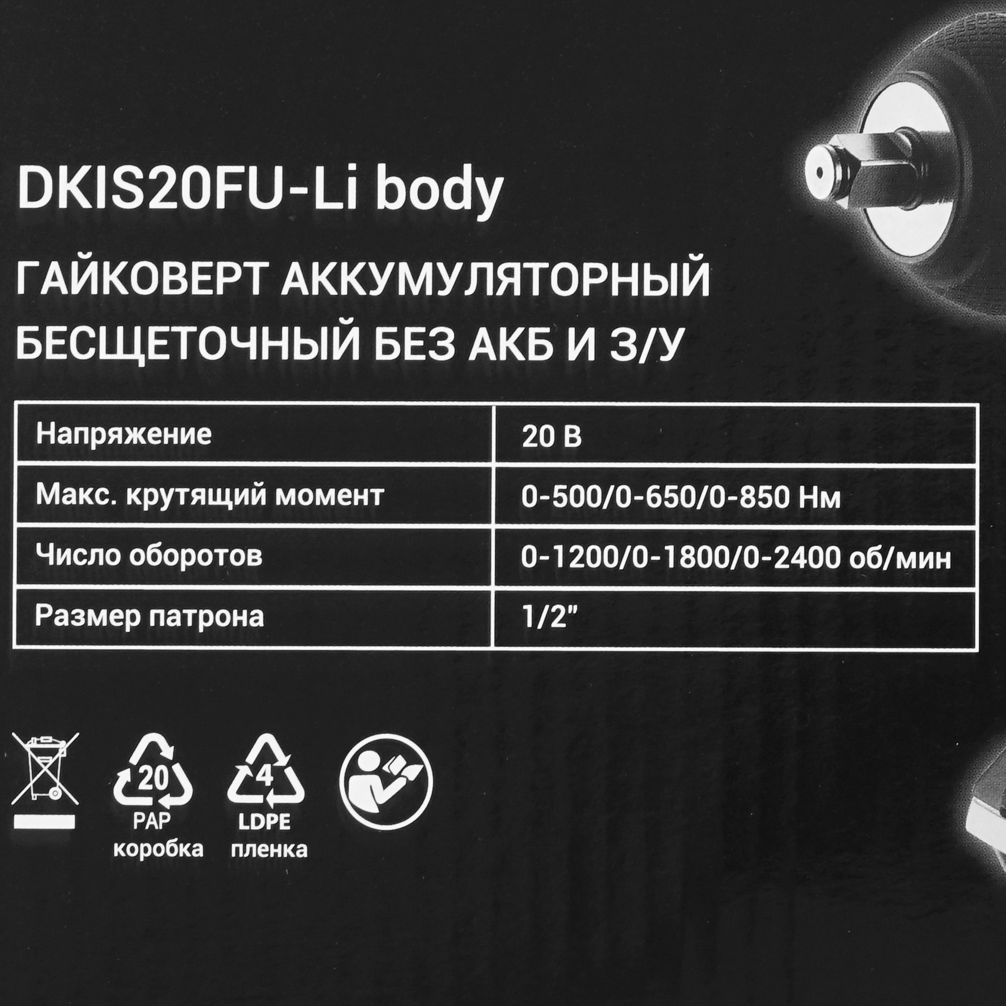 Гайковерт DEKO DKIS20FU-Li UNV 20V  , Без ЗУ, Без АКБ 9200178 STDN-0149834 - Вид №6