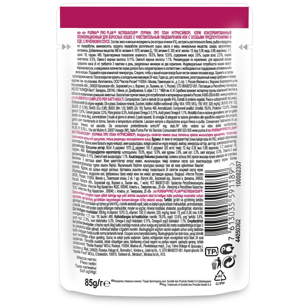 ПР0037490 Корм для кошек NutriSavour с чувствительным пищеварением или с особыми предпочтениями в еде, с ягненком в соусе, пауч 85 г Pro Plan  - Вид №1