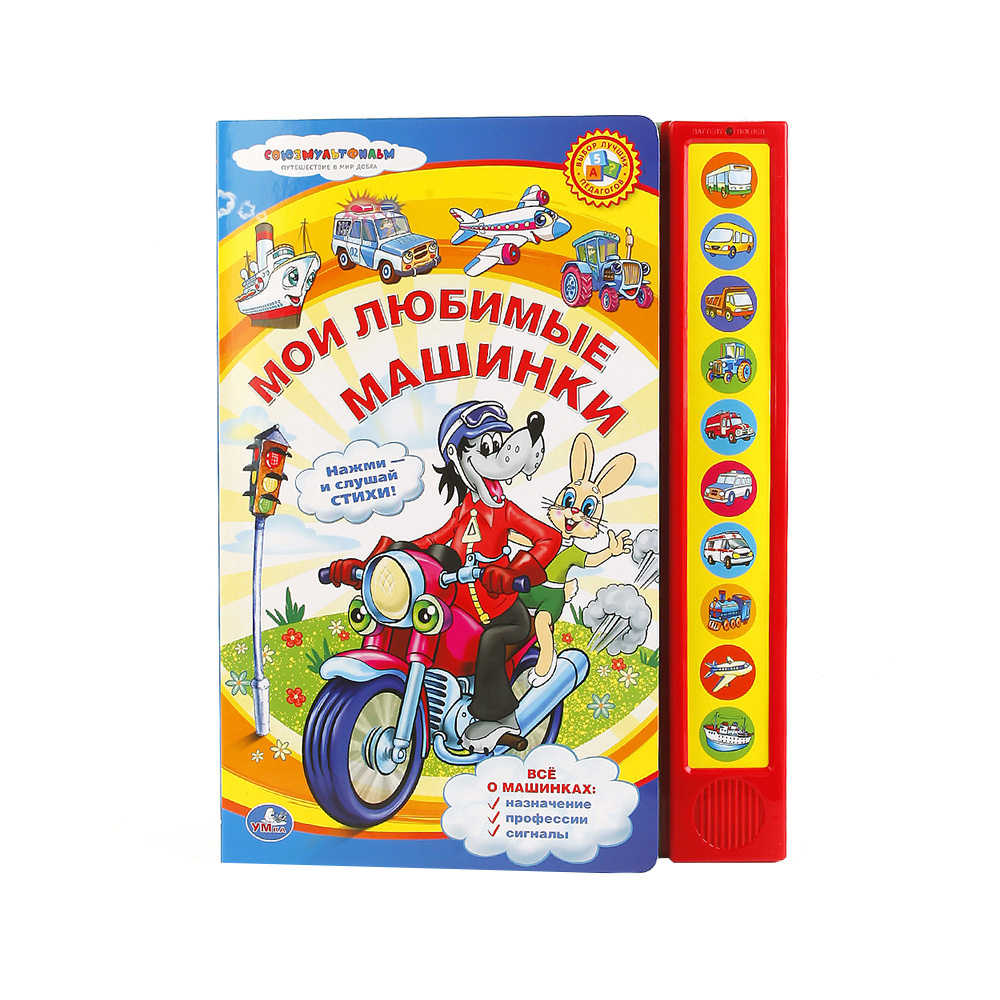 182721 "Умка" Музыкальная книга. Мои любимые машинки 10 звуковых кнопок Santreyd 