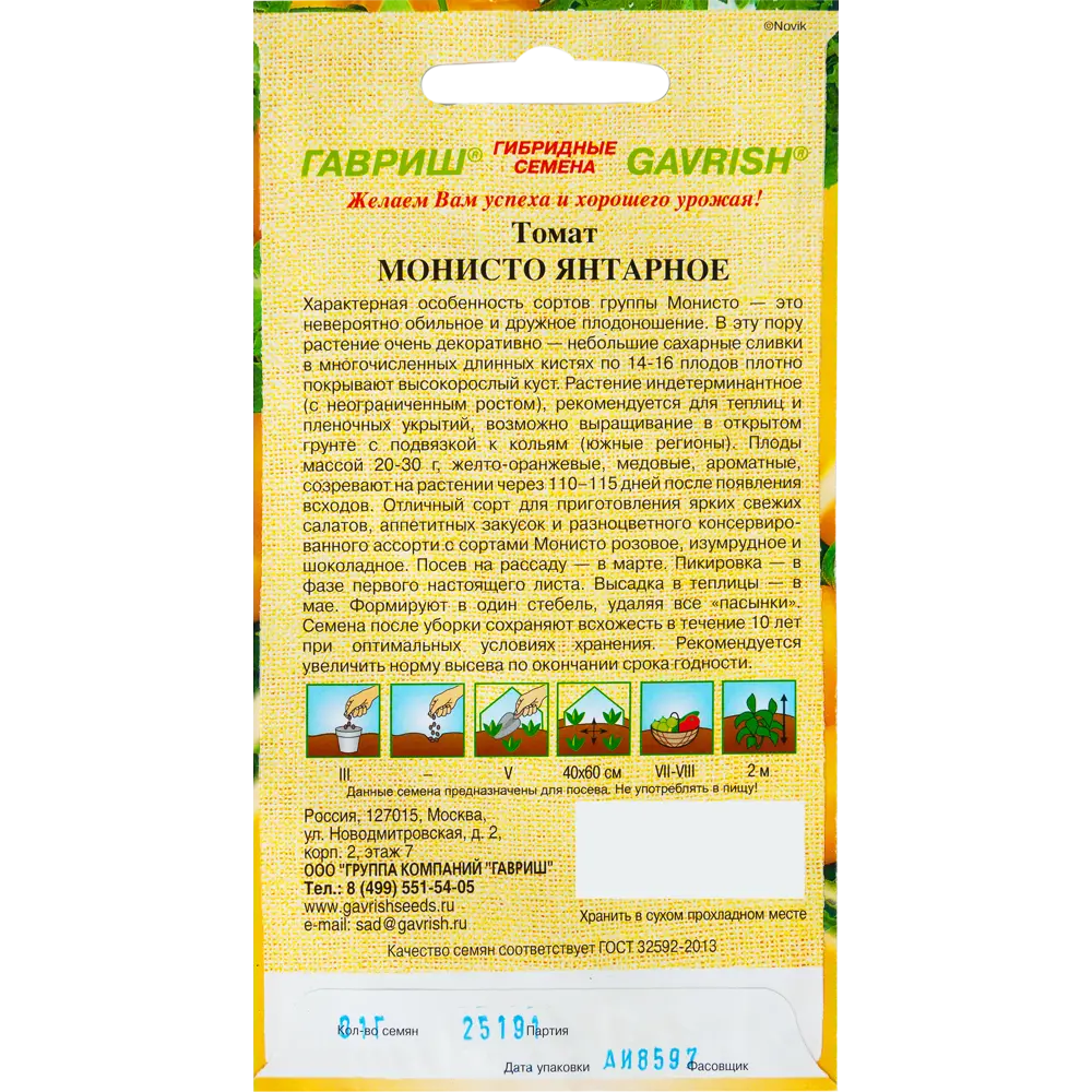 Семена Томат Монисто янтарное 0.1 г. 82097801 STLM-2046968 ГАВРИШ  - Вид №1