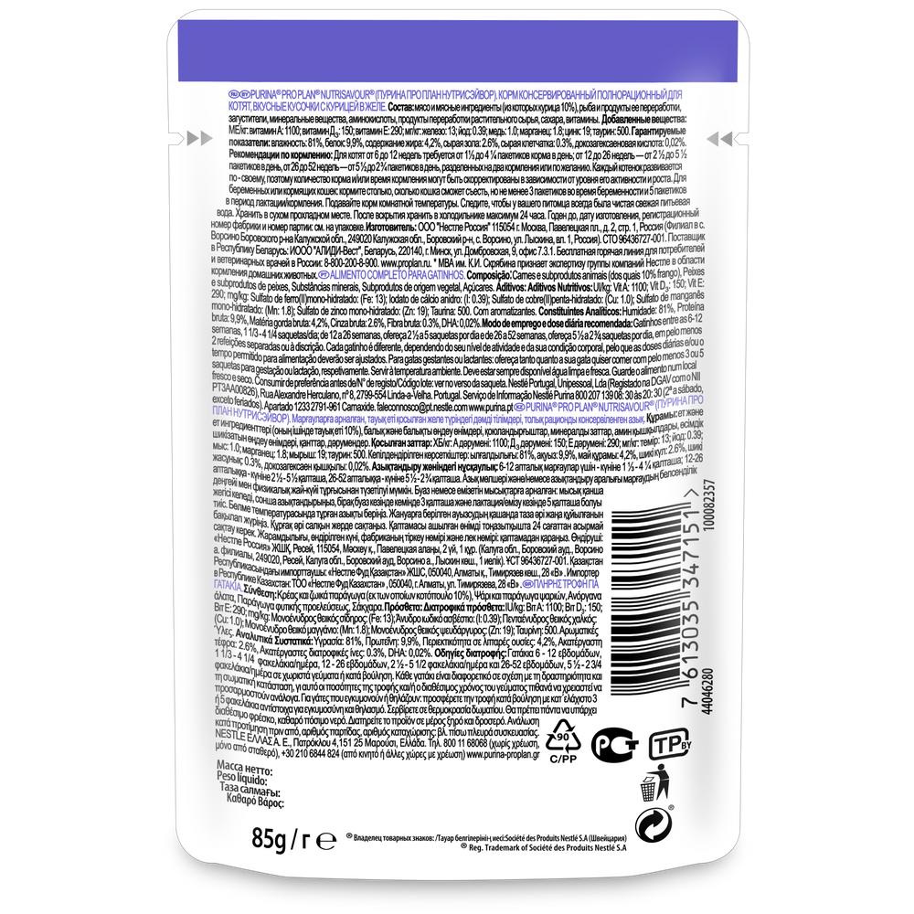 ПР0019669 Корм для котят NutriSavour кусочки с курицей в желе, пауч 85 г Pro Plan  - Вид №1