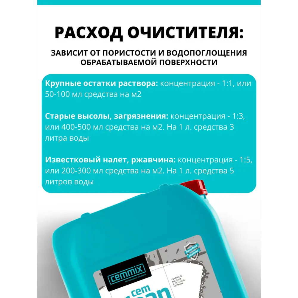 CEMMIX CemClean — профессиональное средство для очистки каменных поверхностей 16845294 STLM-0007209 - Вид №4