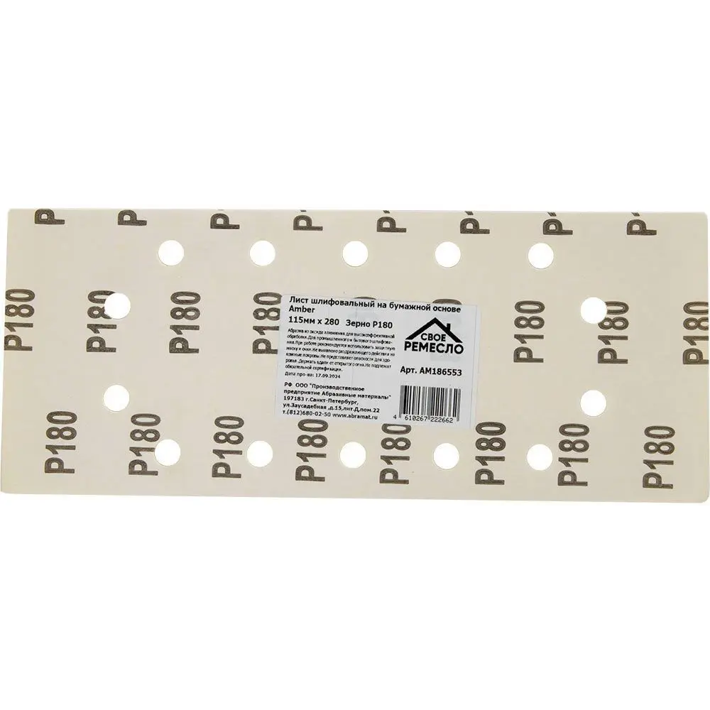 Шлифовальный лист Своё ремесло P180 для УШМ 115×280 мм 89395935 STLM-1367177 - Вид №1
