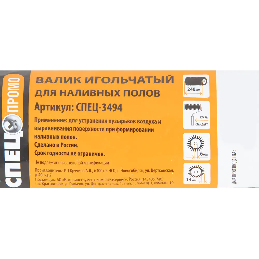 Валик игольчатый Спец 3494 240 мм, игла 14 мм 83284537 STLM-2138778  - Вид №4