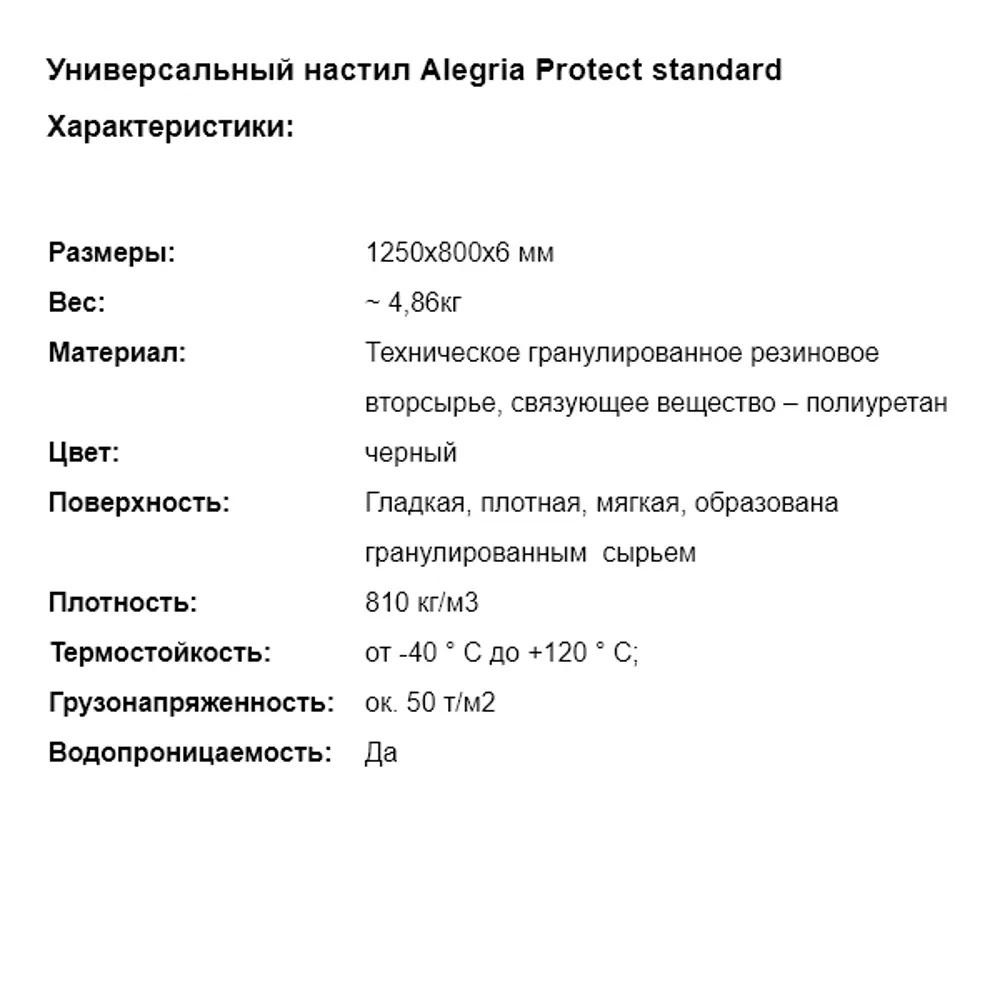 Коврик гранулированный резиновый Alegria Top Standart 1250х800х6 мм 82725716 STLM-2209266 Santreyd  - Вид №4