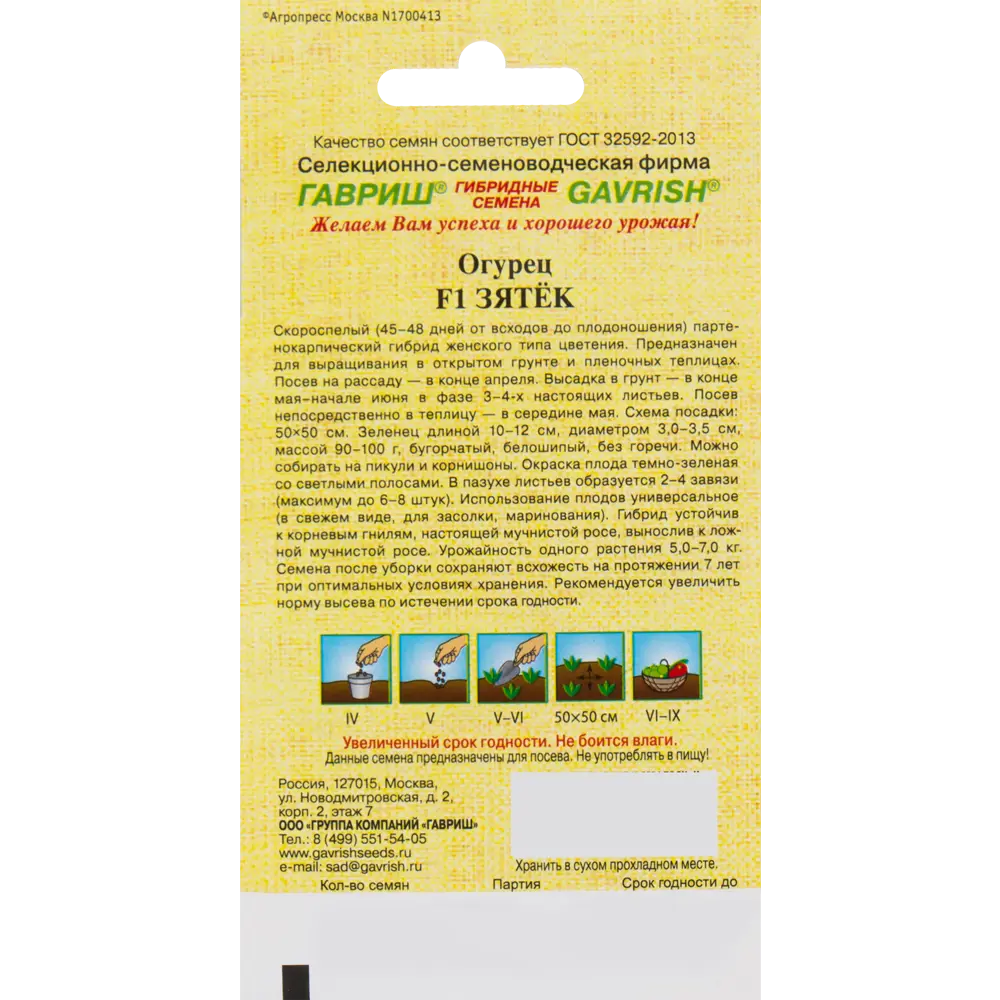 ГАВРИШ Огурец Зятек F1 - ранний корнишон для щедрого урожая 82472721 STLM-0027802 - Вид №1