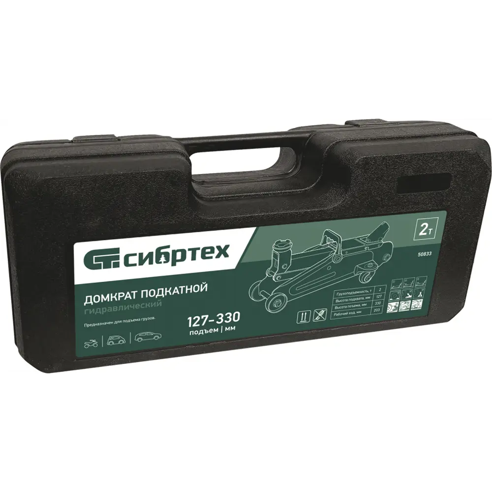 Домкрат подкатной гидравлический Сибртех 50833 до 2 тонн, 127-330 мм STLM-2076326 - Вид №1