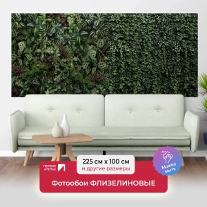 91690862 Фотообои флизелиновые Первое ателье Зеленая стена растений 225x100 см 94438-1-9-35081 STLM-0837583