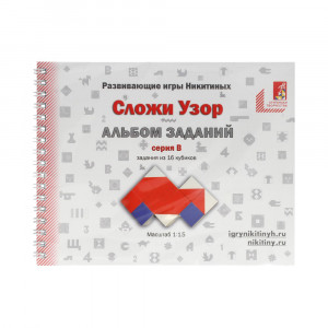 005 Альбом с заданиями к игре Никитиных "Сложи Узор" серия В