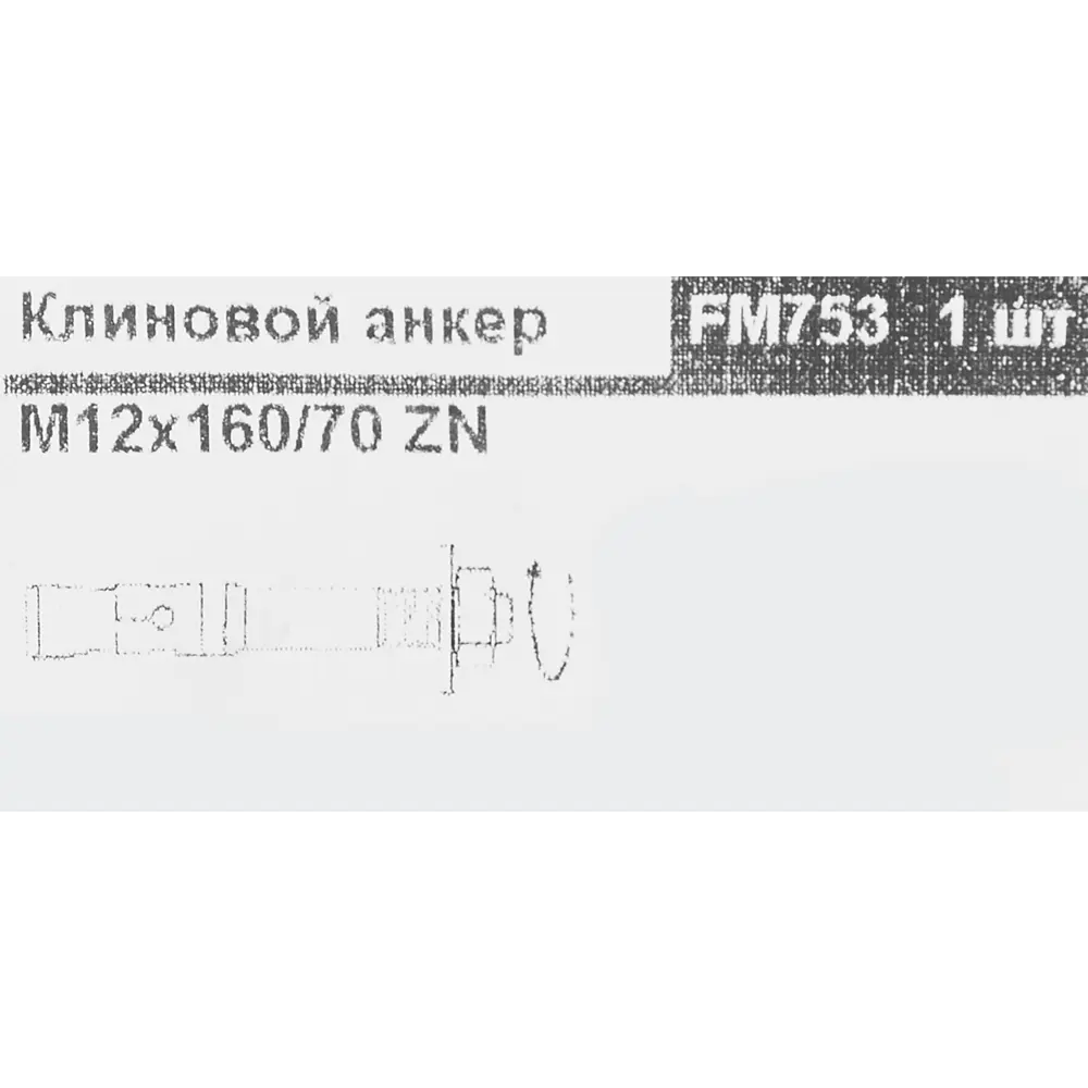 Клиновой анкер Friulsider 12x160 мм оцинкованная сталь 84696477 STLM-2060249 Santreyd  - Вид №4