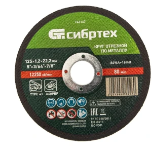 Диск отрезной Сибртех для резки металла 125x22.2x1.2 мм 88022834
