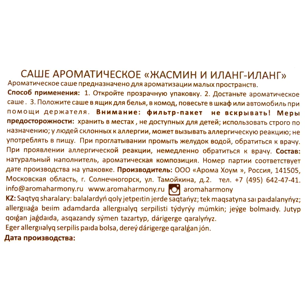 Ароматическое саше «Жасмин/иланг» 10 г 82603277 STLM-2018831 AROMA HARMONY  - Вид №3