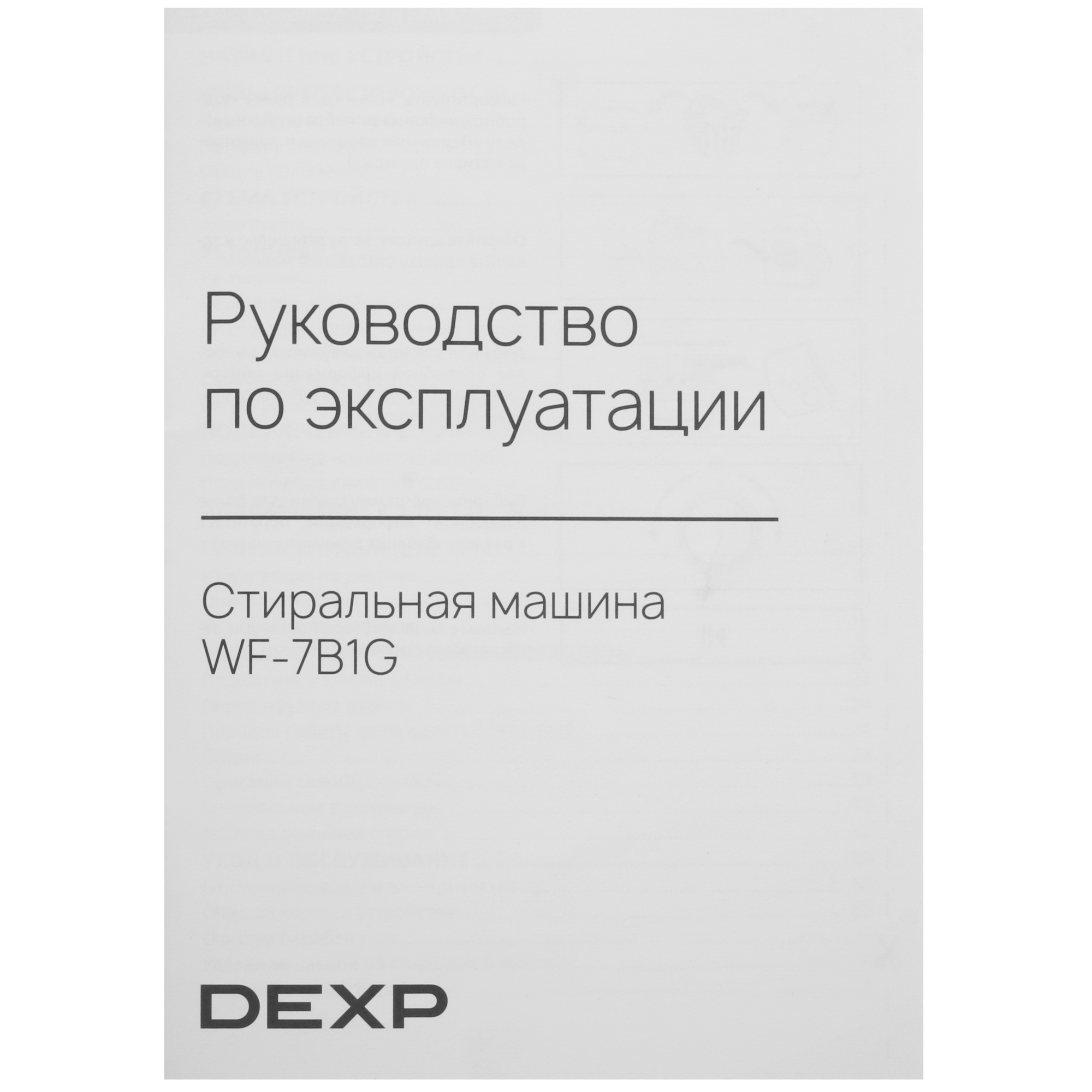 9143388 Стиральная машина DEXP WF-7B1G белый STDN-0136550 - Вид №14