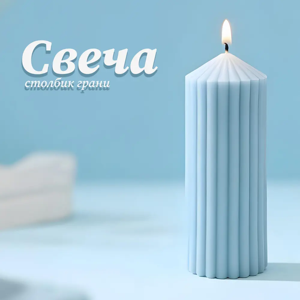Античная свеча Грани 12 см цвет голубой 89456053 STLM-2156748 Santreyd 
