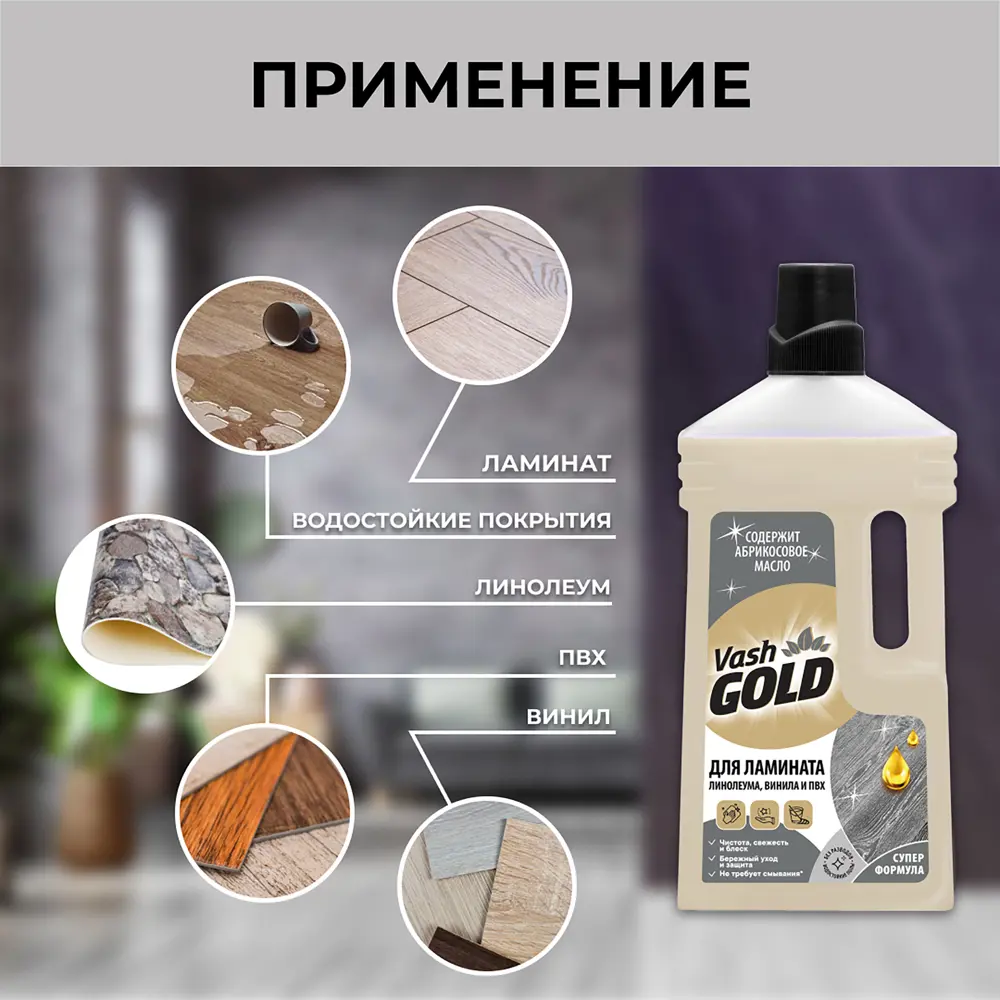 Средство для мытья ламината Vash Gold 750 мл 84131857 STLM-2063288  - Вид №5