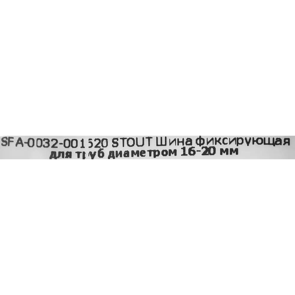 Шина фиксирующая Stout SFA-0032-001620 для теплого пола 16-20 мм 83671640 STLM-2161103  - Вид №3