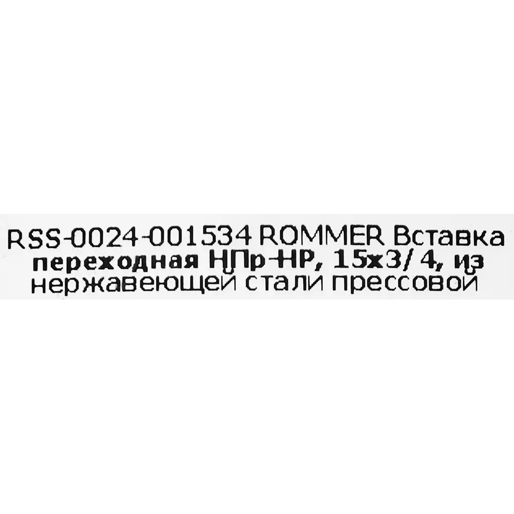 Муфта переходная Rommer 3/4"x15 мм НПр-НР нержавеющая сталь STLM-2040255 - Вид №2